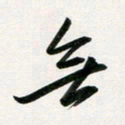 韩录涛无书法图片