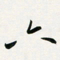 韩录涛六书法图片