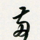 韩录涛两书法图片