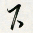 韩录涛下书法图片
