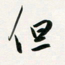 韩录涛但书法图片