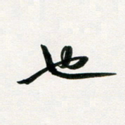 韩录涛也书法图片