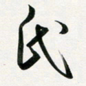 韩录涛民书法图片