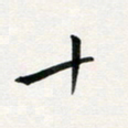 韩录涛十书法图片