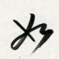 韩录涛如书法图片