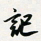 韩录涛记书法图片