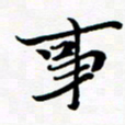 张建华事书法图片