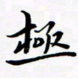 张建华极书法图片