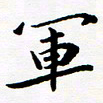 张建华军书法图片