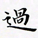张建华过书法图片