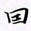 张建华因书法图片