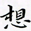 张建华想书法图片