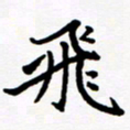 张建华飞书法图片