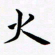 张建华火书法图片