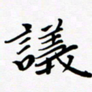 张建华议书法图片