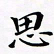 张建华思书法图片