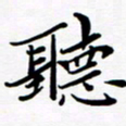 张建华听书法图片