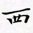 张建华西书法图片