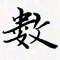 张建华数书法图片