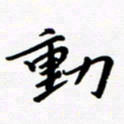 张建华动书法图片