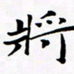 张建华将书法图片
