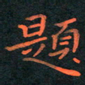 刘振林题书法图片