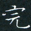 刘振林完书法图片