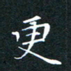 刘振林更书法图片