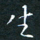 刘振林生书法图片
