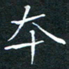 刘振林本书法图片