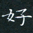 刘振林好书法图片