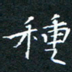 刘振林种书法图片