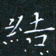 刘振林结书法图片