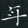 刘振林年书法图片