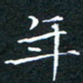 刘振林年书法图片