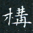 刘振林构书法图片