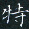 刘振林特书法图片