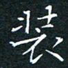 刘振林装书法图片