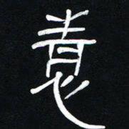 李刚山情书法图片