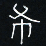 李刚山布书法图片