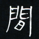 李刚山间书法图片