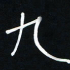 李刚山九书法图片