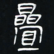 李刚山叠书法图片