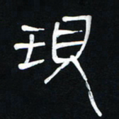 李刚山现书法图片