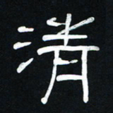 李刚山清书法图片