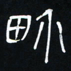 李刚山界书法图片