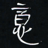 李刚山意书法图片