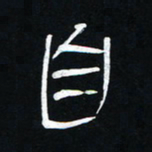 李刚山自书法图片