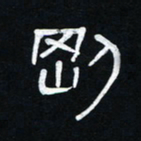 李刚山刚书法图片