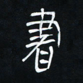 李刚山书书法图片